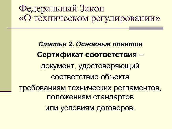 Федеральный Закон «О техническом регулировании» Статья 2. Основные понятия Сертификат соответствия – документ, удостоверяющий