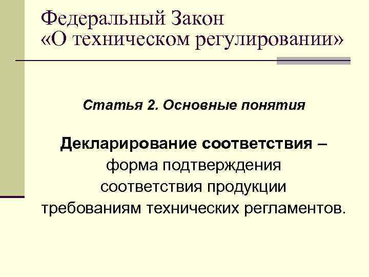 Федеральный Закон «О техническом регулировании» Статья 2. Основные понятия Декларирование соответствия – форма подтверждения