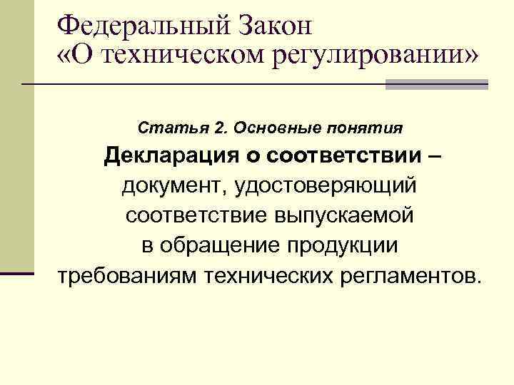 Федеральный Закон «О техническом регулировании» Статья 2. Основные понятия Декларация о соответствии – документ,