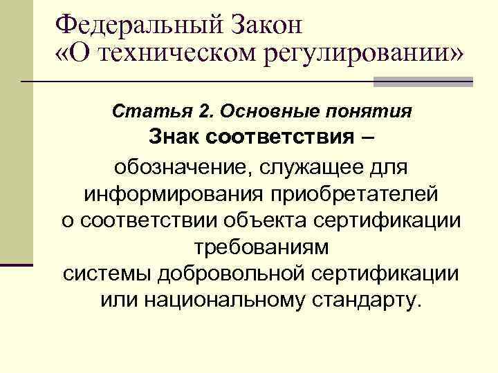 Федеральный Закон «О техническом регулировании» Статья 2. Основные понятия Знак соответствия – обозначение, служащее