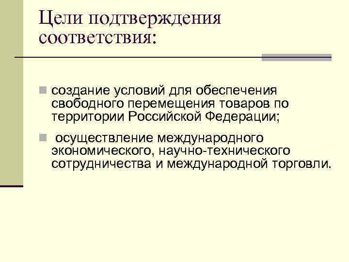 Цели подтверждения соответствия. Перечислите цели подтверждения соответствия?. Уели подтверждениясоотаетстаия. Цели подтверждения соответствия сертификации. Перечислите основные цели подтверждения соответствия.