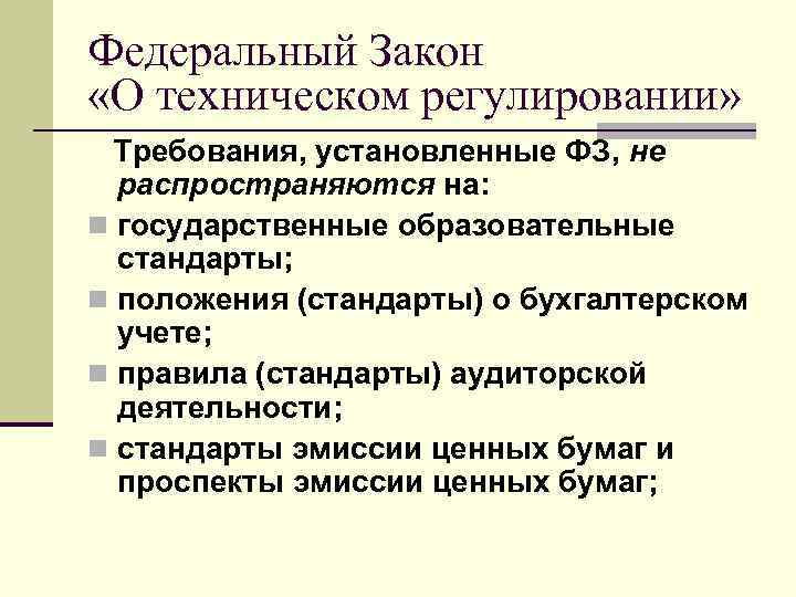 Федеральный Закон «О техническом регулировании» Требования, установленные ФЗ, не распространяются на: n государственные образовательные