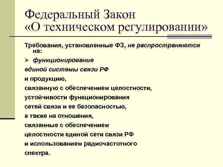 Федеральный Закон «О техническом регулировании» Требования, установленные ФЗ, не распространяются на: Ø функционирование единой