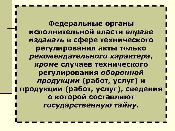 Федеральные органы исполнительной власти вправе издавать в сфере технического регулирования акты только рекомендательного характера,