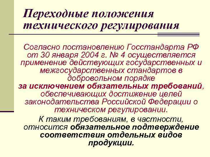 Переходные положения технического регулирования Согласно постановлению Госстандарта РФ от 30 января 2004 г. №
