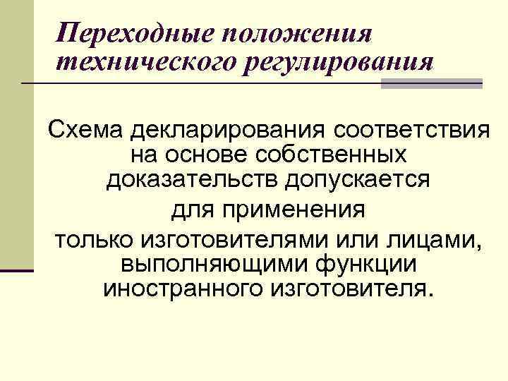 Переходные положения технического регулирования Схема декларирования соответствия на основе собственных доказательств допускается для применения