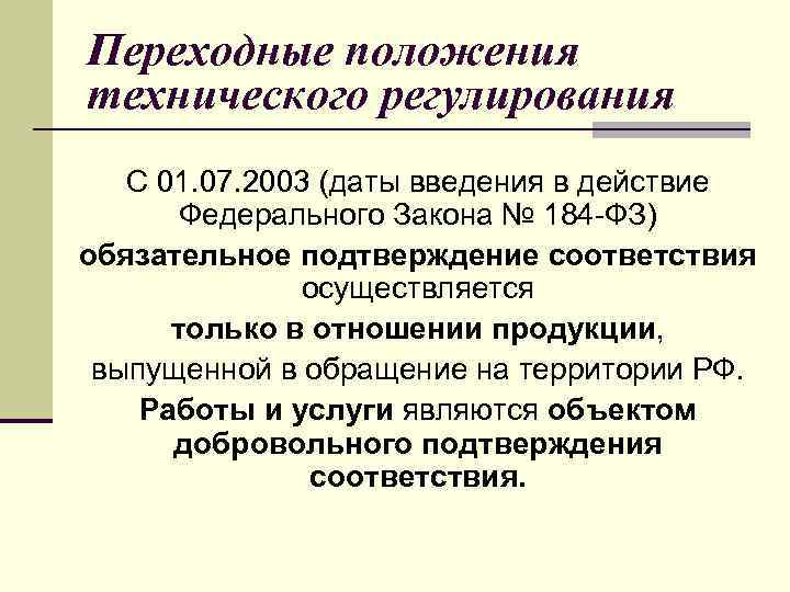 Переходные положения технического регулирования С 01. 07. 2003 (даты введения в действие Федерального Закона