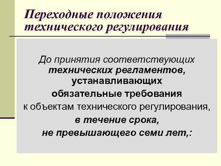 Переходные положения технического регулирования До принятия соответствующих технических регламентов, устанавливающих обязательные требования к объектам