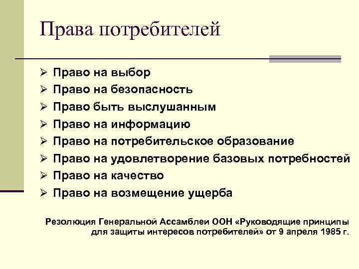 Права потребителей Ø Право на выбор Ø Право на безопасность Ø Право быть выслушанным