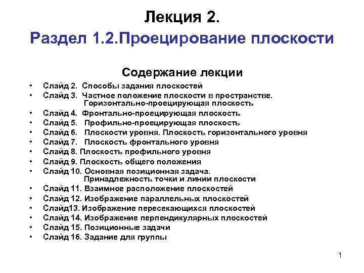 Лекция 2. Раздел 1. 2. Проецирование плоскости Содержание лекции • • • • Слайд