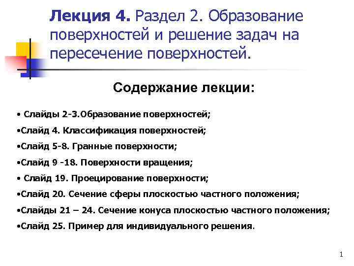 Лекция 4. Раздел 2. Образование поверхностей и решение задач на пересечение поверхностей. Содержание лекции: