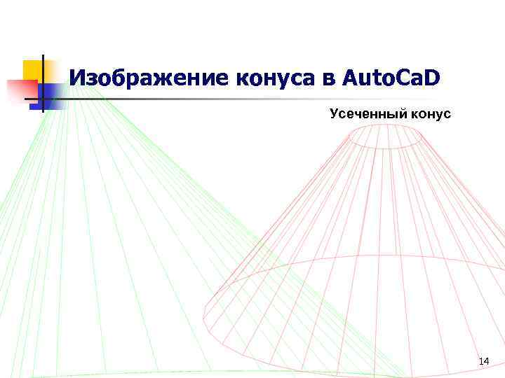 Изображение конуса в Auto. Ca. D Усеченный конус 14 