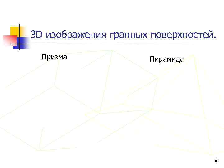 3 D изображения гранных поверхностей. Призма Пирамида 8 