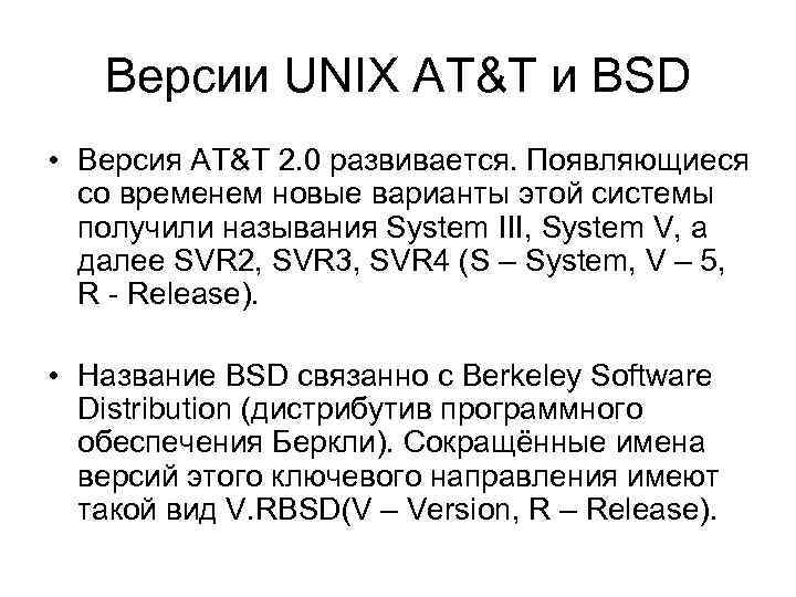 Версии UNIX AT&T и BSD • Версия AT&T 2. 0 развивается. Появляющиеся со временем