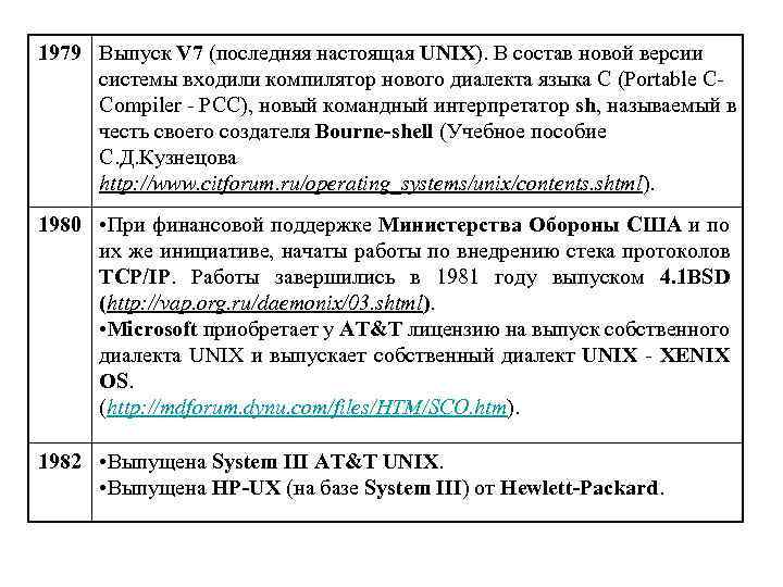 1979 Выпуск V 7 (последняя настоящая UNIX). В состав новой версии системы входили компилятор