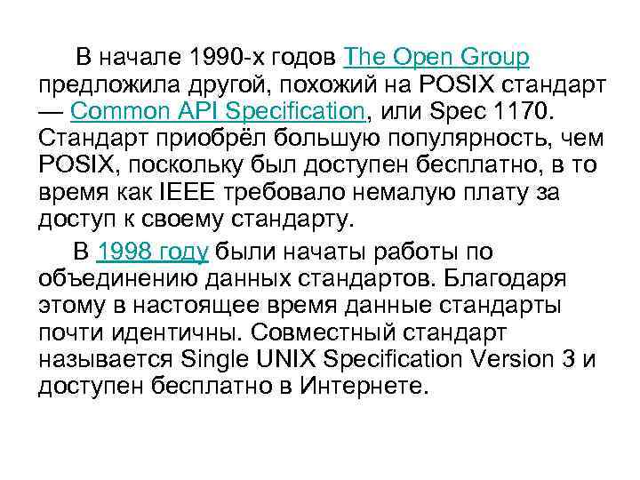  В начале 1990 -х годов The Open Group предложила другой, похожий на POSIX