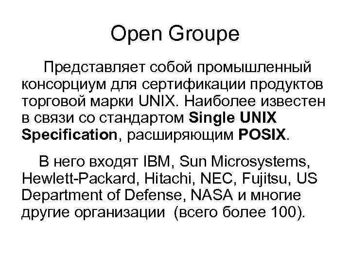 Open Groupe Представляет собой промышленный консорциум для сертификации продуктов торговой марки UNIX. Наиболее известен
