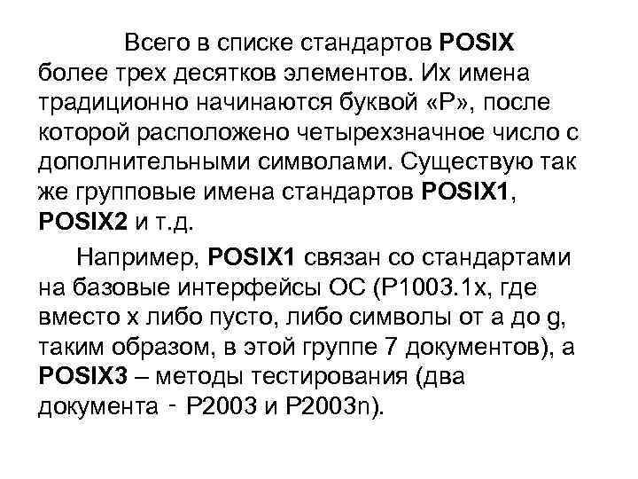  Всего в списке стандартов POSIX более трех десятков элементов. Их имена традиционно начинаются