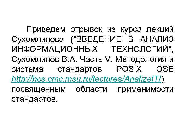  Приведем отрывок из курса лекций Сухомлинова (