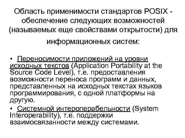 Область применимости стандартов POSIX - обеспечение следующих возможностей (называемых еще свойствами открытости) для информационных