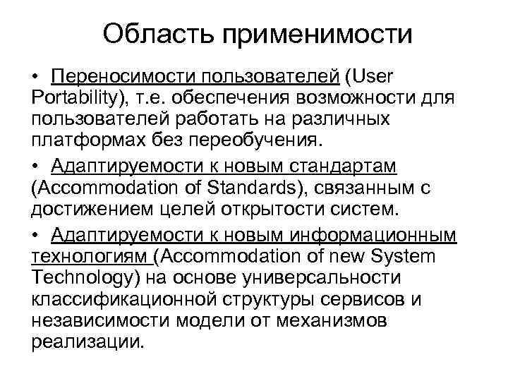 Область применимости • Переносимости пользователей (User Portability), т. е. обеспечения возможности для пользователей работать