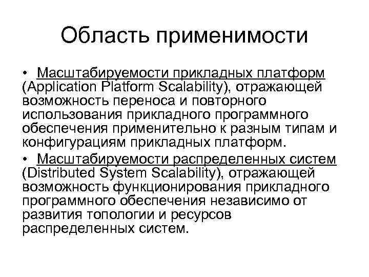 Область применимости • Масштабируемости прикладных платформ (Application Platform Scalability), отражающей возможность переноса и повторного