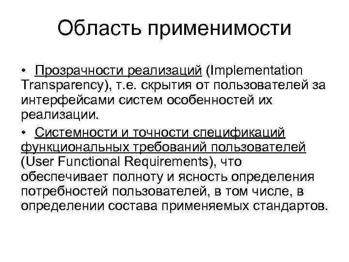 Область применимости • Прозрачности реализаций (Implementation Transparency), т. е. скрытия от пользователей за интерфейсами