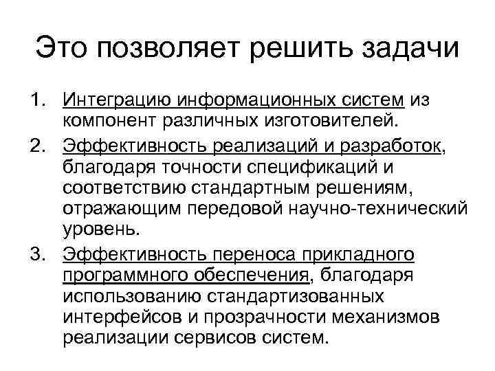 Это позволяет решить задачи 1. Интеграцию информационных систем из компонент различных изготовителей. 2. Эффективность