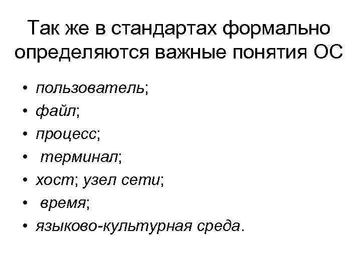Так же в стандартах формально определяются важные понятия ОС • • пользователь; файл; процесс;