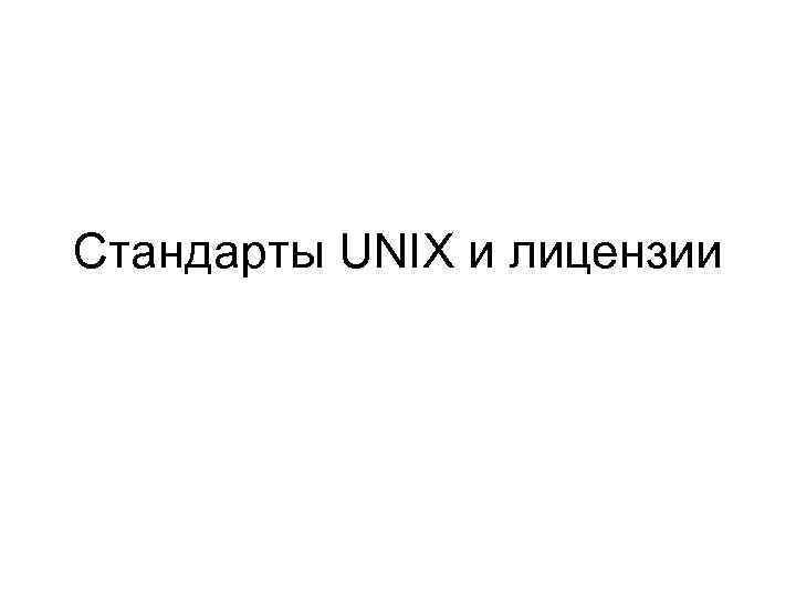 Стандарты UNIX и лицензии 