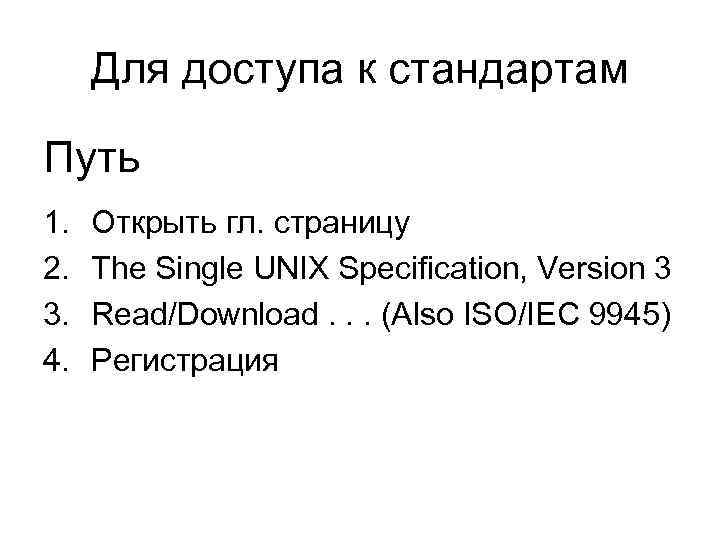 Для доступа к стандартам Путь 1. 2. 3. 4. Открыть гл. страницу The Single