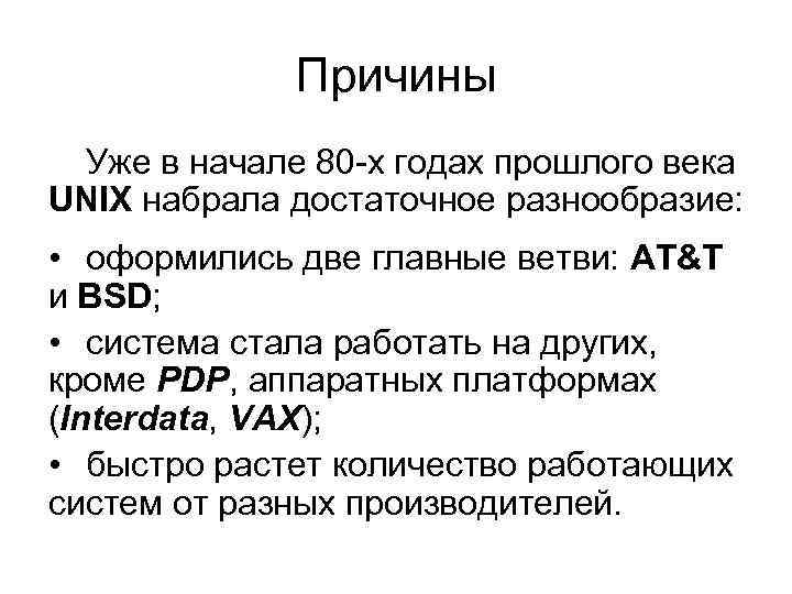Причины Уже в начале 80 -х годах прошлого века UNIX набрала достаточное разнообразие: •