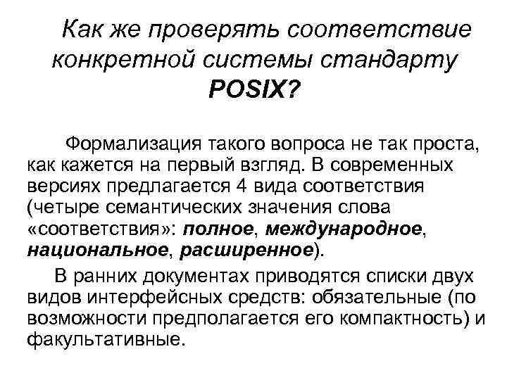  Как же проверять соответствие конкретной системы стандарту POSIX? Формализация такого вопроса не так