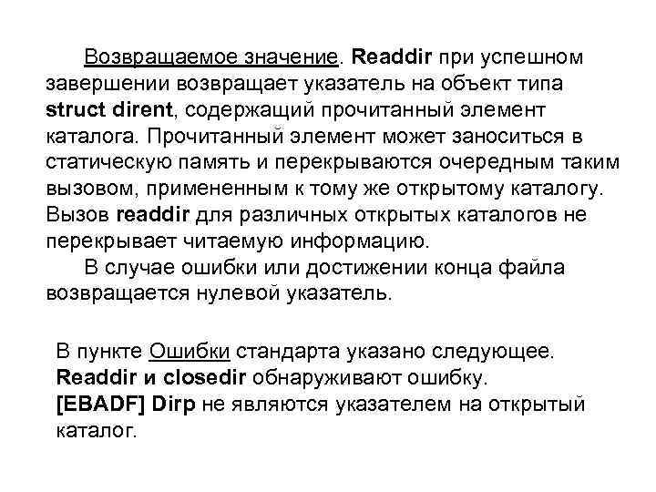 Возвращаемое значение. Readdir при успешном завершении возвращает указатель на объект типа struct dirent, содержащий
