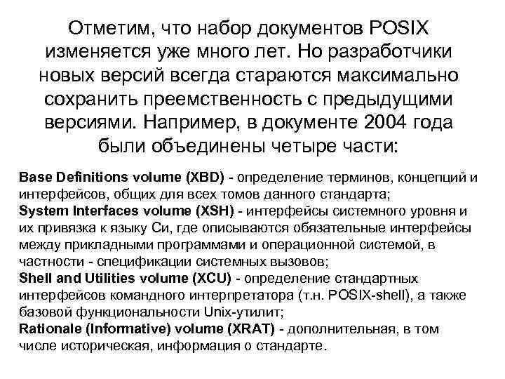 Отметим, что набор документов POSIX изменяется уже много лет. Но разработчики новых версий всегда