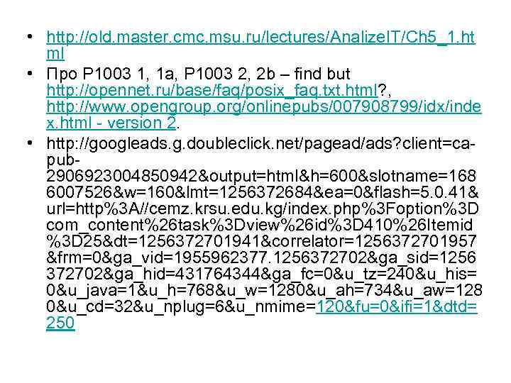  • http: //old. master. cmc. msu. ru/lectures/Analize. IT/Ch 5_1. ht ml • Про