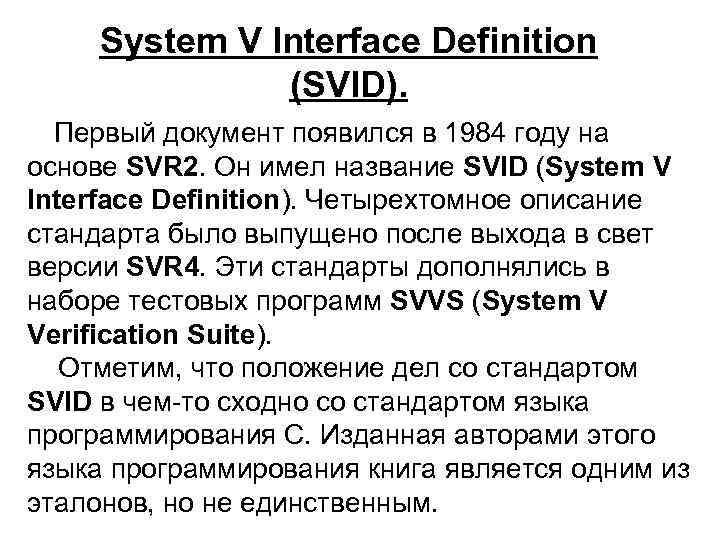 System V Interface Definition (SVID). Первый документ появился в 1984 году на основе SVR