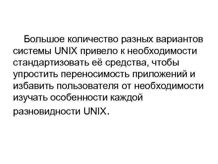 Большое количество разных вариантов системы UNIX привело к необходимости стандартизовать её средства, чтобы упростить