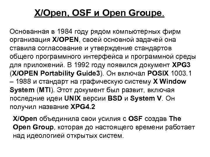 X/Open, OSF и Open Groupe. Основанная в 1984 году рядом компьютерных фирм организация X/OPEN,