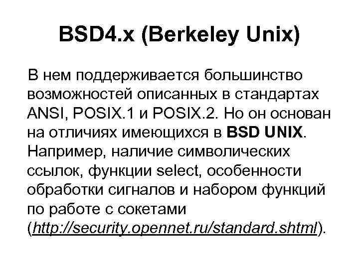 BSD 4. x (Berkeley Unix) В нем поддерживается большинство возможностей описанных в стандартах ANSI,