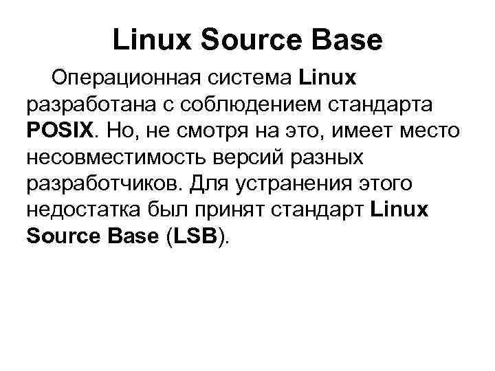 Linux Source Base Операционная система Linux разработана с соблюдением стандарта POSIX. Но, не смотря