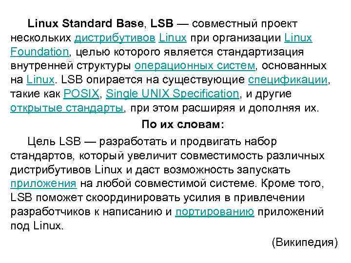 Linux Standard Base, LSB — совместный проект нескольких дистрибутивов Linux при организации Linux Foundation,