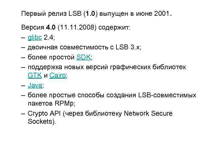 Первый релиз LSB (1. 0) выпущен в июне 2001. Версия 4. 0 (11. 2008)