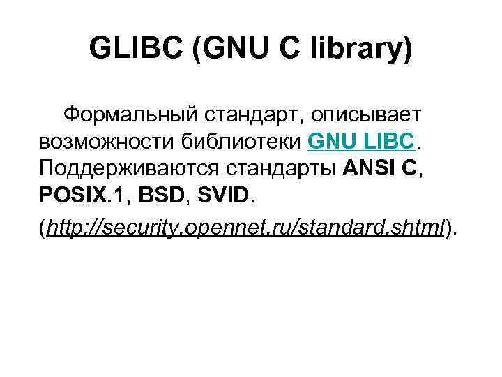 GLIBC (GNU C library) Формальный стандарт, описывает возможности библиотеки GNU LIBC. Поддерживаются стандарты ANSI