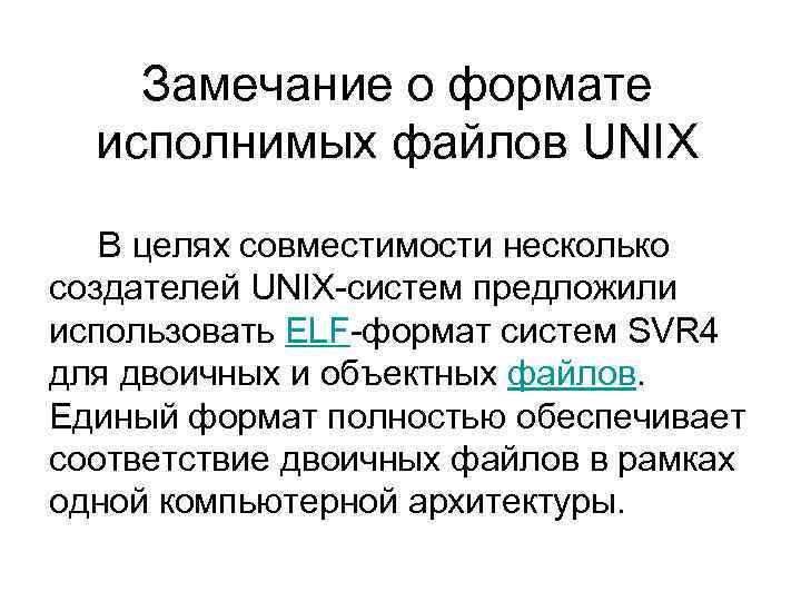 Замечание о формате исполнимых файлов UNIX В целях совместимости несколько создателей UNIX-систем предложили использовать