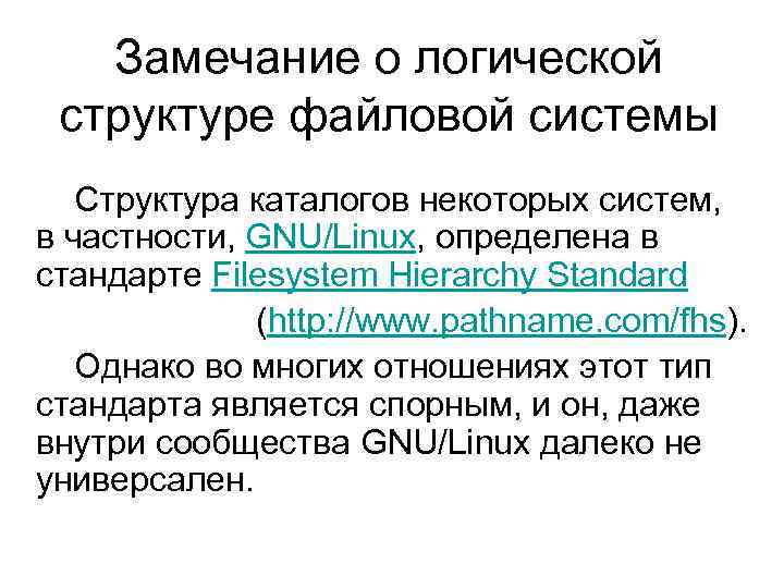 Замечание о логической структуре файловой системы Структура каталогов некоторых систем, в частности, GNU/Linux, определена