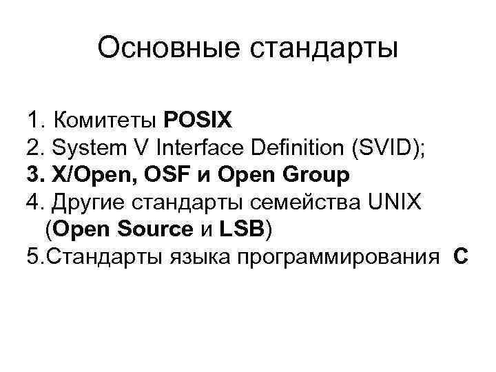 Другие стандарты. Стандарты Unix. Основные стандарты. 4 Части стандарта POSIX. Стандарты Сорс.