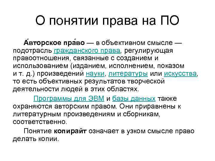 О понятии права на ПО А вторское пра во — в объективном смысле —