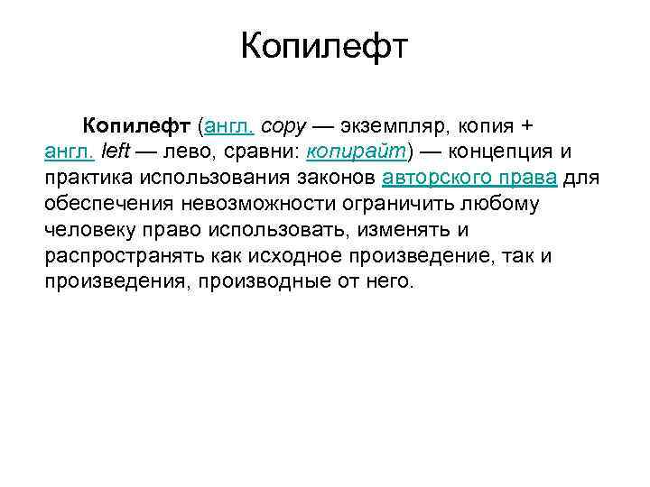 Копилефт (англ. copy — экземпляр, копия + англ. left — лево, сравни: копирайт) —