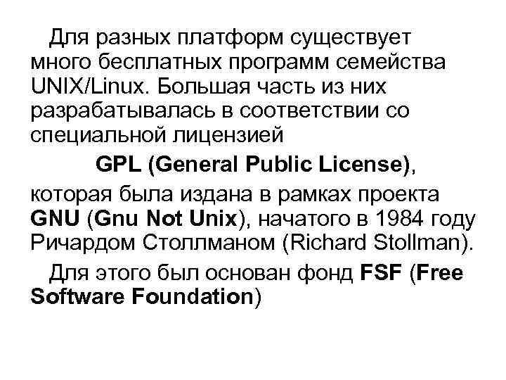  Для разных платформ существует много бесплатных программ семейства UNIX/Linux. Большая часть из них